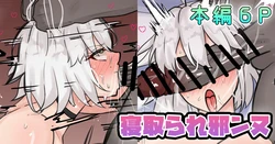 [テフル] 寝取られ邪ンヌ (Fate/Grand Order) 作品封面