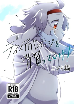 [Nabekoto (Hitsuji Taro)] Disuadobanteji o shotte ike! Midzuki hen [Digital] 作品封面