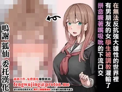 在無法反抗強大雄性的世界裡有男朋友的女學生被調教灌輸了拼命噘著嘴吸吮的下流口交 作品封面