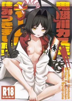 (せんせーのアーカイブ14) [Messiah Syndrome (句読点)] 鬼怒川カスミ、シャーレに住みつきました!? (ブルーアーカイブ) 作品封面