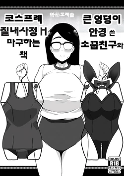 [Sasanoha Toro] 큰 엉덩이 안경 쓴 소꿉친구와 코스프레 질내사정 H 마구 하는 책 Dekashiri Megane no Osanajimi to Cosplay Nakadashi H Shimakuru Hon 作品封面