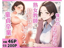 [まんまん屋] 憧れのむちむち熟女教師と特別課外セックスで童貞卒業 (オリジナル) [AI Generated] 作品封面