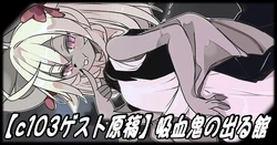 [Hijikasa pluie (Rakkogawa)] Kyuketsuki no Deru Yakata 作品封面
