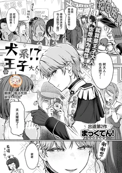 [Makkuten!]Inukei!?Ouji-sama(COMIC Shitsurakuten 2026-04)[Chinese][禁漫天堂][Digital] 作品封面