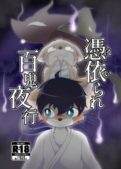 [ツカムキカイ (ゆーほーきゃっちゃー)] 憑依られ百鬼夜行 作品封面