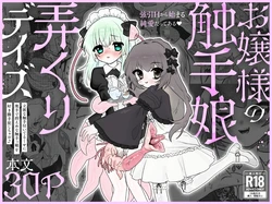 [Mochi Matsuri Tissue Girl] The Young Lady's Tentacle Girl Play Days 作品封面