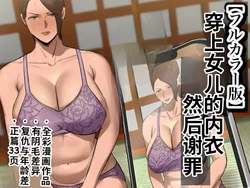 [Chotto B-Sen] Musume no Shitagi o Tsukete Shazai Shiro [Full Color-ban] [江之下流机翻润色] [Chinese]