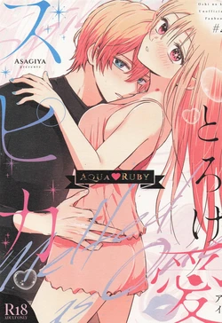 [Asagiya] Toroke Ai Spica (Oshi no Ko) | Spica in Melting Love [English] [LKK•Scans] 作品封面