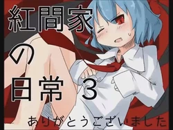 [Tsukumizu] Koumake no Nichijou 3 | 紅間家的日常 3 (Touhou Project)[Traditional Chinese] 作品封面