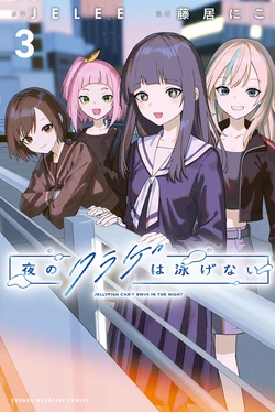 Jellyfish Can't Swim in the Night Volume 3 作品封面