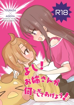 [全力疾走猫 (まっしぐら)] よし!お姉さんが何とかしてあげよう! 作品封面