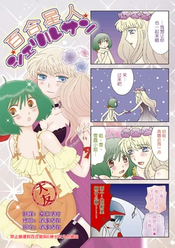 [Yoshinari Ayaka] Yuri Alien Cielilsan (Macross Frontier) [Chinese] [大友同好会]