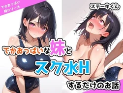 [ステーキくん] でかおっぱいな妹とスク水Hするだけのお話 [AI Generated] 作品封面