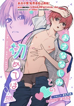 [PCTM (Pakotan)] Osana najimi to no hajimete wa [Digital][中国翻訳] 作品封面