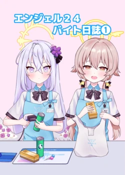 [ねころみん (nekko)] エンジェル24バイト日誌(1) (ブルーアーカイブ) [DL版]
