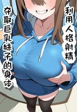[通行人辛] 利用人格射精夺取巨乳妹子的身体 [AI Generated] [Chinese] 作品封面