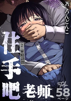[Line Out (Rondonko)] Sensei Yamete 2: Katei Houmon [Chinese] [5DK个人汉化] 作品封面