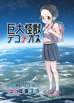[Ochikonium (Terada Ochiko)] Kyodai Kaijuu Deko Megane [Portuguese-BR] 作品封面
