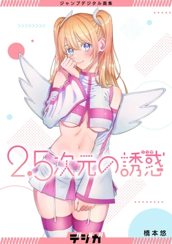 2.5 Dimensional Seduction Jump Digital Art Collection (Digiga)