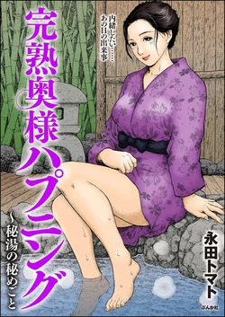 [永田トマト] 完熟奥様ハプニング ～秘湯の秘めごと 作品封面