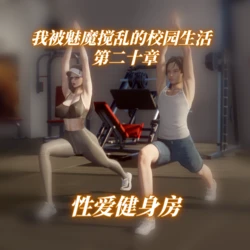 我被魅魔搅乱的校园生活 20 作品封面