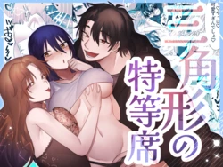 [Ura no Teikoku] Sankakkei no Tokutouseki ~Kare to Kanojo ni Aisarete~ [Digital] 作品封面