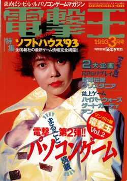 Dengeki-Oh 1993-03 Vol. 2 作品封面