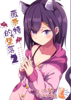 (C104) [Resort Ukami (Ukami)] 薇奈特的堕落2 | Vignette DropOut 2 (Gabriel DropOut)[Chinese] [冰柚汉化组]