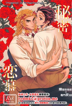 (Nichirin Kitan 33) [Mofumofumifumi (Fumi)] Himitsu Renbo (Kimetsu no Yaiba) [Chinese] 作品封面