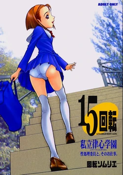 【13】15回転_私立律心学園_～性処理委員と、そのお仕事。～ 作品封面