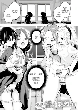 [Hatsuyasumi] Koitsu o Suki Toka Zettai Nai! (Daisuki na Kimi to) [Korean] [팀 털난보리] 作品封面