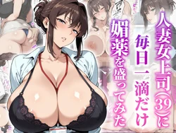 [Baby leaf koubou] Hitozumaonnajoushi (39) ni mainichi itttekidake biyakuwo moguttemitta (AI Generated) 作品封面
