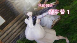 [飞碟] 我的妈妈柳宇馨 作品封面