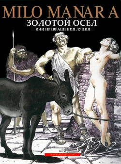 [Milo Manara] The Golden Ass [Russian] 作品封面