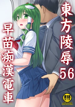 [Nagiyamasugi (Nagiyama)] Touhou Ryoujoku 56 Sanae Chikan Densha (Touhou Project) [Digital] 作品封面