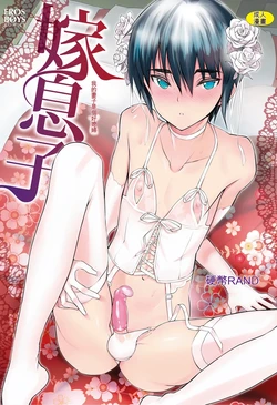 [Coin RAND] Yome Musuko [Digital] [Chinese] 作品封面