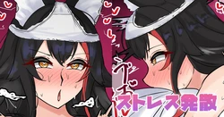 [テフル] ストレス発散 (ホロライブ) 作品封面