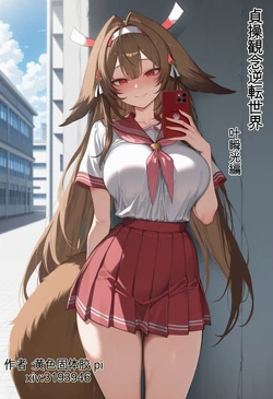 [黄色固体胶（zzzzz）] 貞操観念が逆転した世界-琪亚娜キアナ [AI Generated] 作品封面