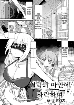 [Napopasu] Etsuraku no Magan ni Ochite 作品封面
