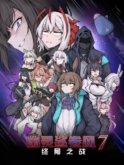 [LDZ-626] 幽灵鲨卷风7 终局之战 作品封面