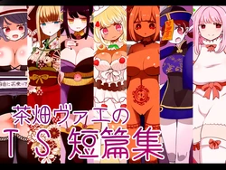 [Murasaki Nyanko Bar (Vae)] Chabatake Vae no TS Tanpenshuu [Chinese] [MTL] 作品封面