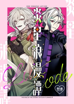 [ Yokagure Techo]SThe story of the romantic planet.2[ fate grand order ) 作品封面