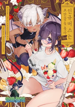 [Koniro Drops (Morishima Kon)] Incubus-kun wa Manpuku o Shiranai | 인큐버스는 포만감을 몰라 [Korean][팀 오바참치] 作品封面