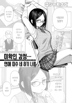 [Syamonabe] 미확인 감정, 연애 미수, 네 하기 나름 [korean]