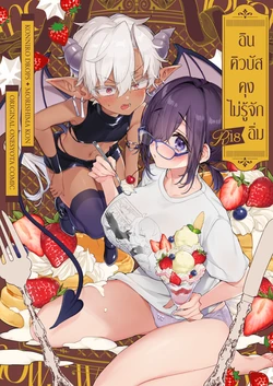[Koniro Drops (Morishima Kon)] Incubus-kun wa Manpuku o Shiranai | อินคิวบัสคุงไม่รู้จักอิ่ม [Thai ภาษาไทย] [Digital] 作品封面