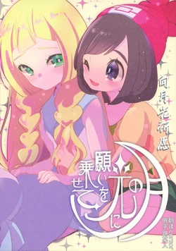 (C93) [chori (Mokki)] Tsuki no Hikari ni Negai o Nosete | 向月光祈愿 (Pokémon Sun and Moon) [Chinese] [路的合作汉化]