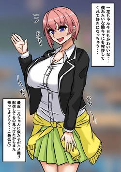 [テフル] いちゃいちゃ？一花 作品封面