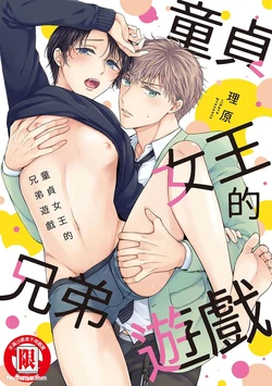 [overrunner (Rihara)] Kyoudai Gokko to Shoujo Bitch︱童贞女王的兄弟游戏 [Chinese][单][全1卷] 作品封面