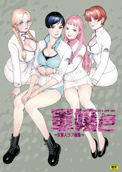 [Dennou Yamasakigumi (Izayoi Seishin)] 軍嬢色～女軍人ラフ画集～ 作品封面