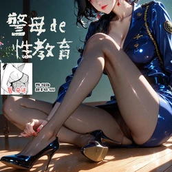 [Rolandの夢] Sex Education from a Police Officer Mom | 경찰 엄마의 성교육 [AI Generated][Korean][팀 숙녀] 作品封面